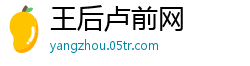 王后卢前网